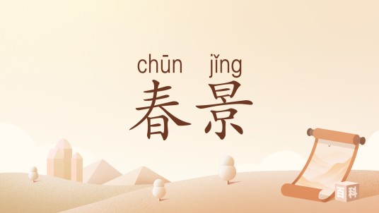 春景（汉语词汇）