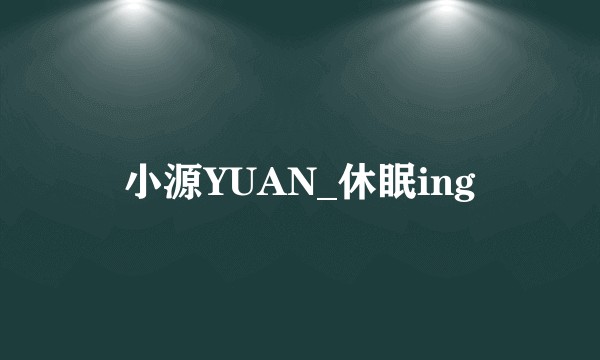 小源YUAN_休眠ing