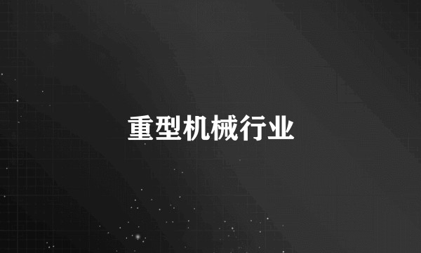 重型机械行业