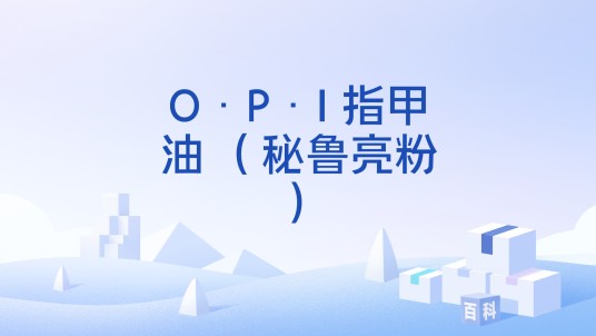 O·P·I 指甲油 （秘鲁亮粉）
