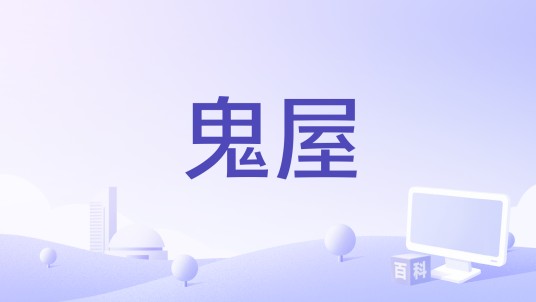 鬼屋（美国2000年William Sachs执导的家庭电影）