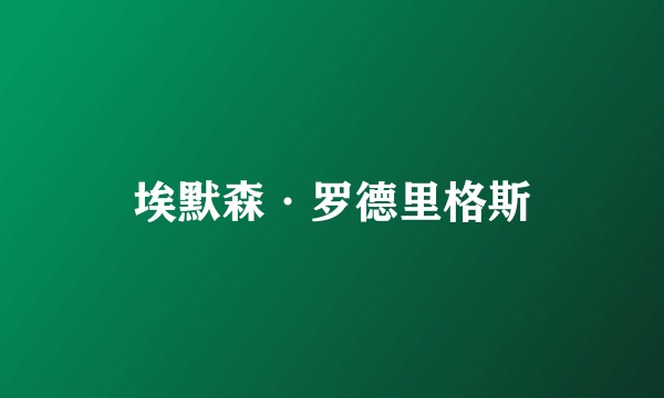 埃默森·罗德里格斯