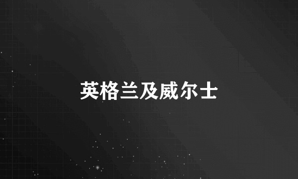英格兰及威尔士