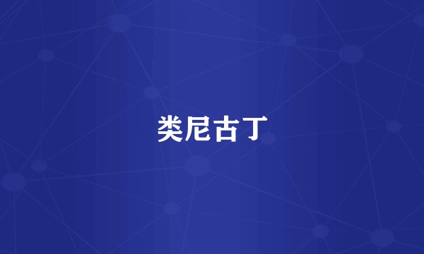 类尼古丁