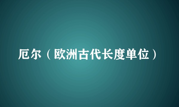 厄尔（欧洲古代长度单位）