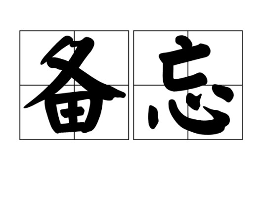 备忘（汉语词语）