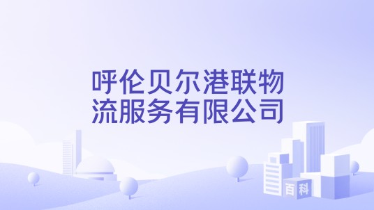呼伦贝尔港联物流服务有限公司