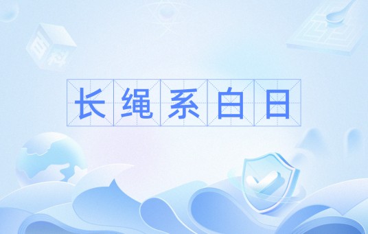 长绳系白日