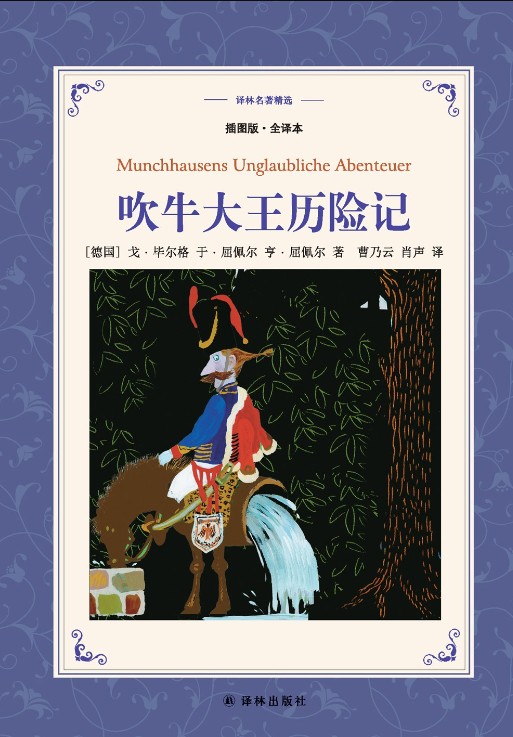 吹牛大王历险记(德国经典儿童文学作品)