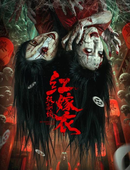 红嫁衣：纸新娘