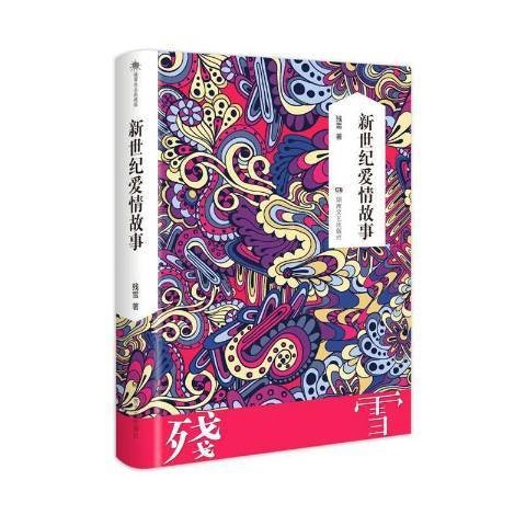 新世纪爱情故事（2019年湖南文艺出版社出版的图书）
