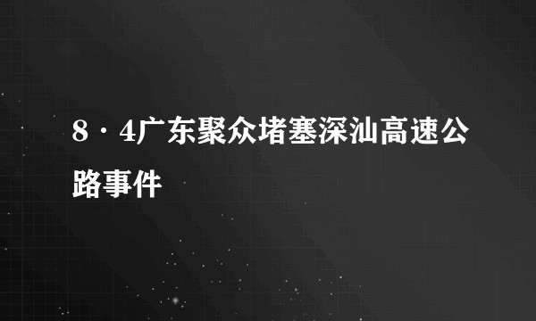 8·4广东聚众堵塞深汕高速公路事件