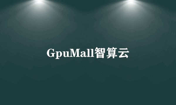 GpuMall智算云