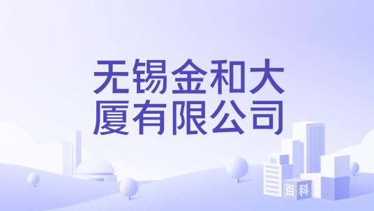 无锡金和大厦有限公司