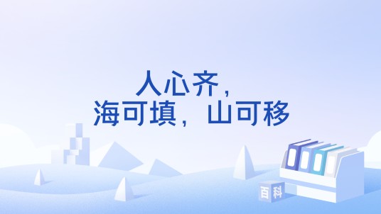 人心齐，海可填，山可移