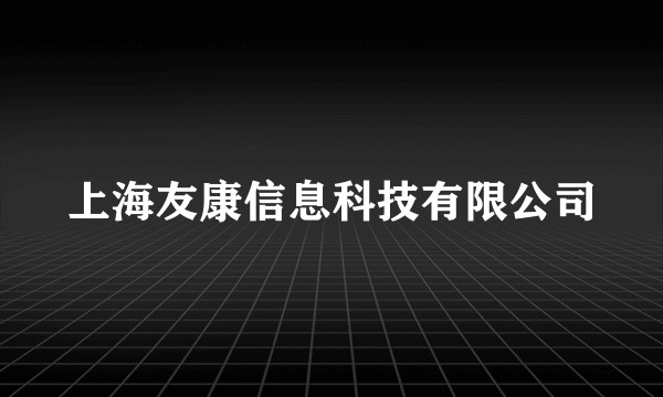 上海友康信息科技有限公司