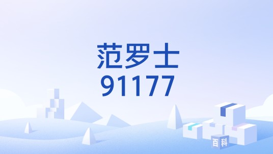 范罗士91177