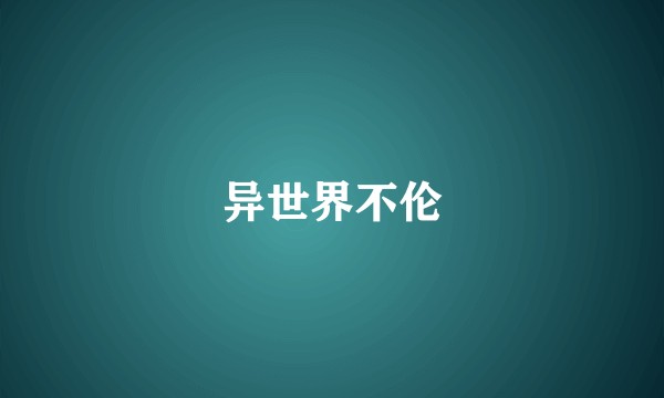 异世界不伦