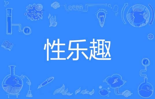 性乐趣