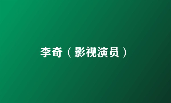 李奇（影视演员）