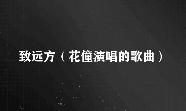 致远方（花僮演唱的歌曲）