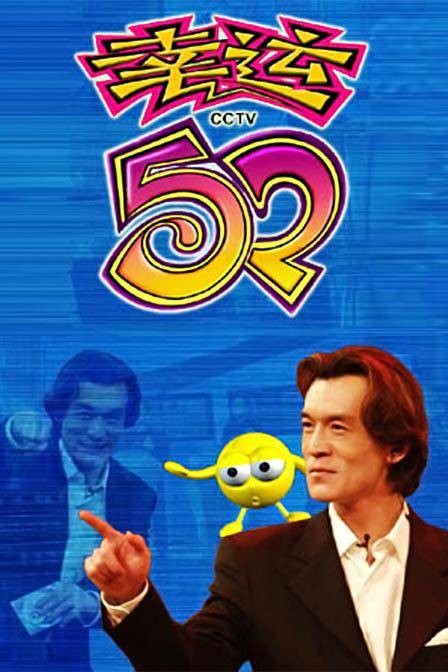 2004年幸运52节目列表