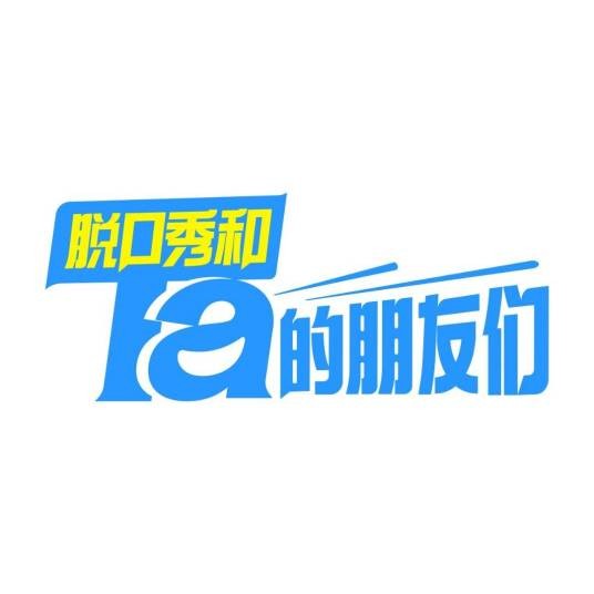 脱口秀和Ta的朋友们第一季
