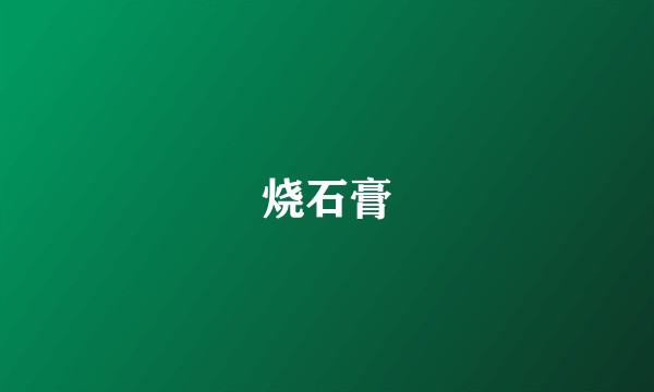 烧石膏