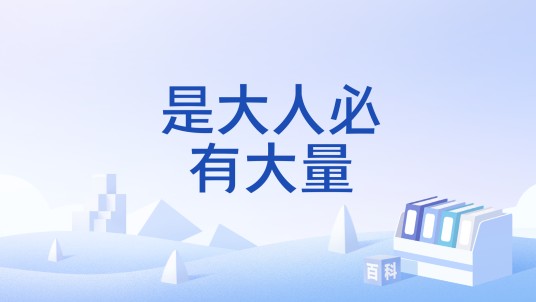 是大人必有大量