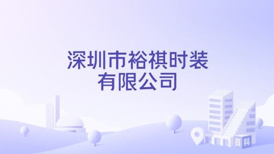 深圳市裕祺时装有限公司