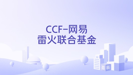 CCF-网易雷火联合基金