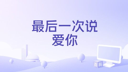 最后一次说爱你（欣哲演唱的歌曲）
