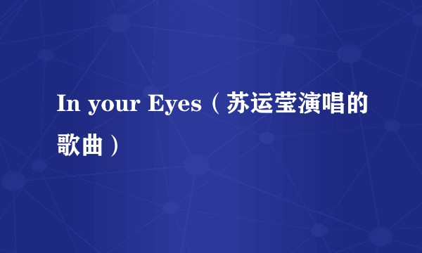 In your Eyes（苏运莹演唱的歌曲）