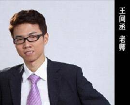 王问丞