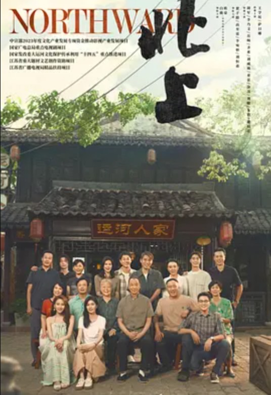 北上（郝洪军编剧的故事影片）