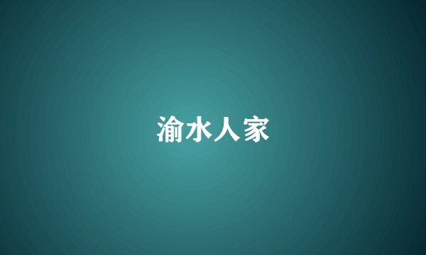 渝水人家