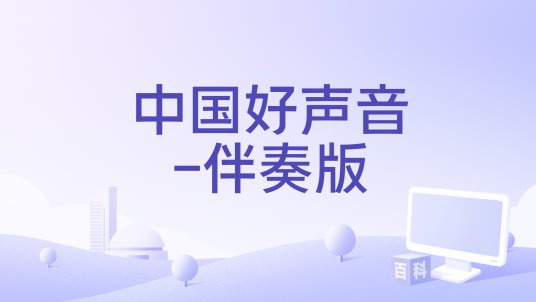 中国好声音-伴奏版