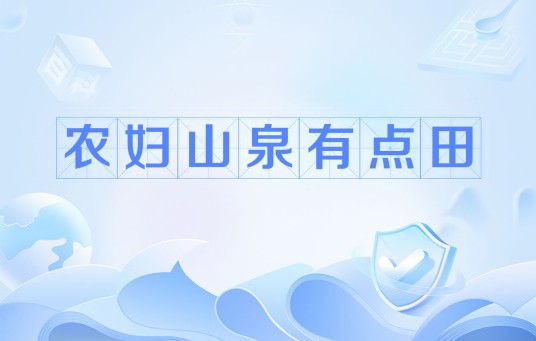 农妇山泉有点田（2006年网络流行语）