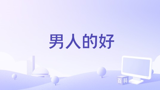 男人的好（半吨兄弟演唱的歌曲）