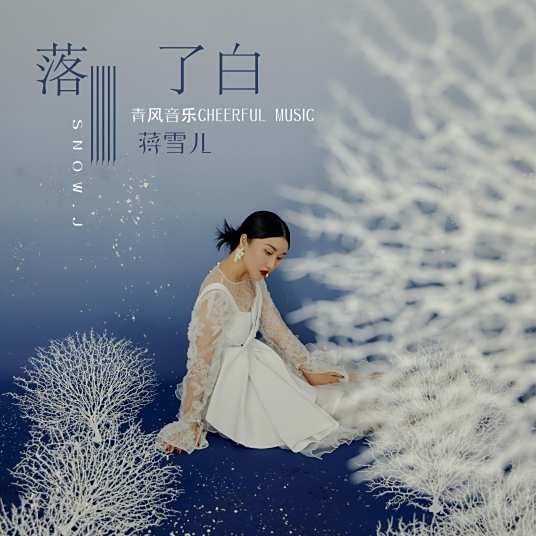 落了白（蒋雪儿于2020年11月30日发行的古风歌曲）