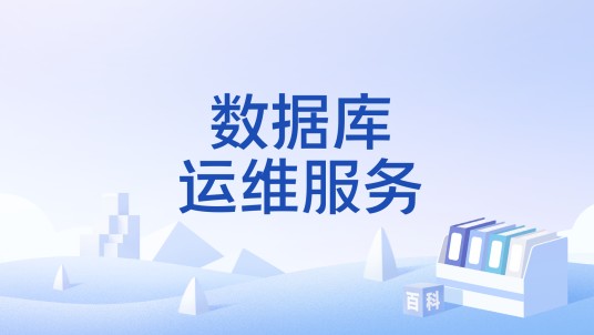 数据库运维服务