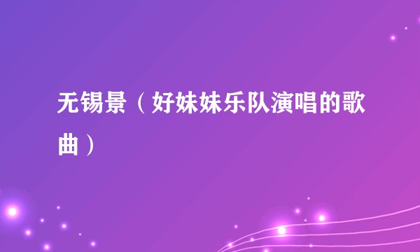 无锡景（好妹妹乐队演唱的歌曲）