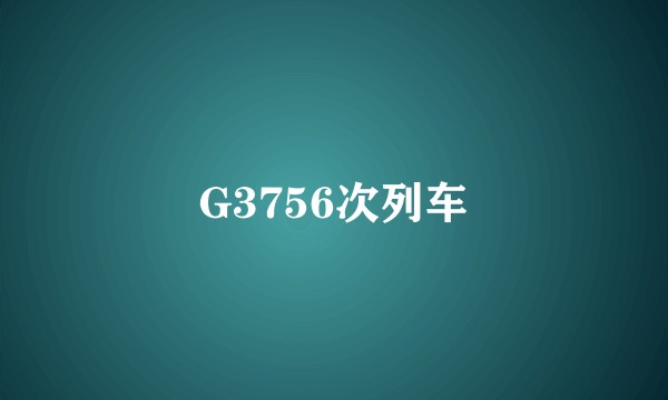G3756次列车