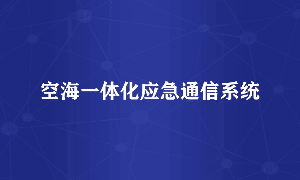 空海一体化应急通信系统