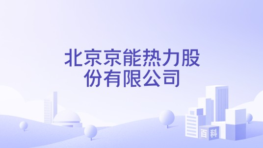 北京京能热力股份有限公司