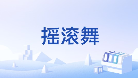 摇滚舞