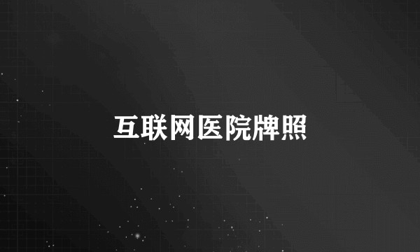 互联网医院牌照