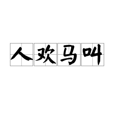 人欢马叫（词语释义）
