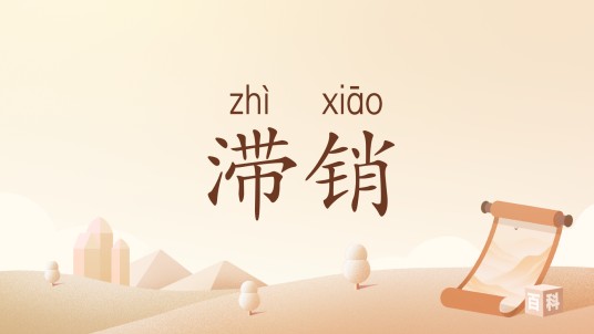 滞销（汉语词汇）