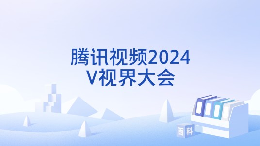 腾讯视频2024V视界大会